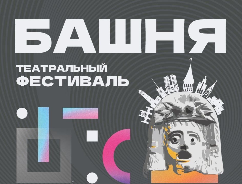 Фестиваль "Башня - 2024"